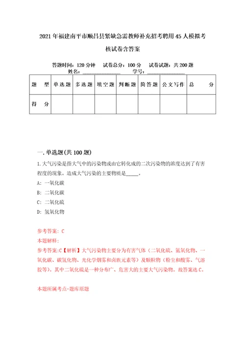 2021年福建南平市顺昌县紧缺急需教师补充招考聘用45人模拟考核试卷含答案2