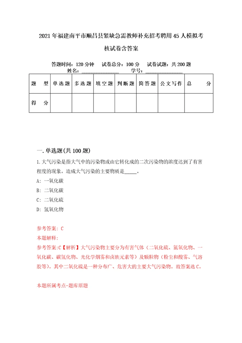 2021年福建南平市顺昌县紧缺急需教师补充招考聘用45人模拟考核试卷含答案2