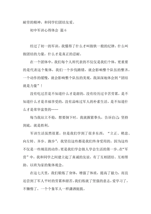 初中军训心得体会模板十篇（二）.docx