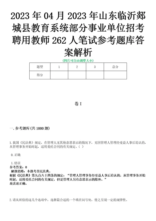 2023年04月2023年山东临沂郯城县教育系统部分事业单位招考聘用教师262人笔试参考题库答案解析