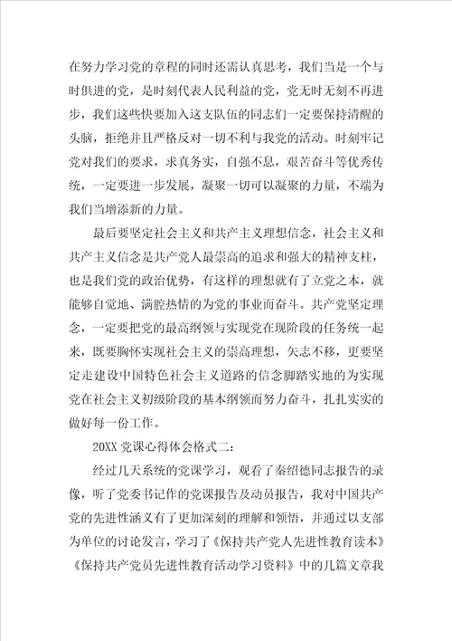 20XX党课心得领会格式