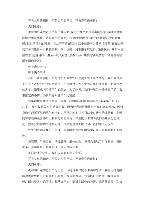 初中奋战中考决心书（10篇）.docx