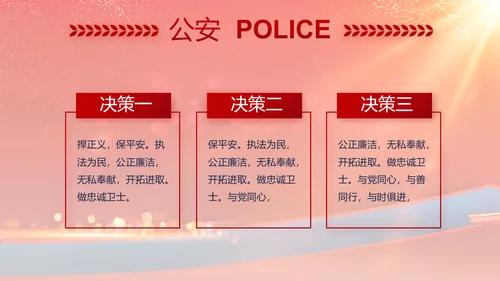 红色大气公安晚会策划方案动态PPT模板