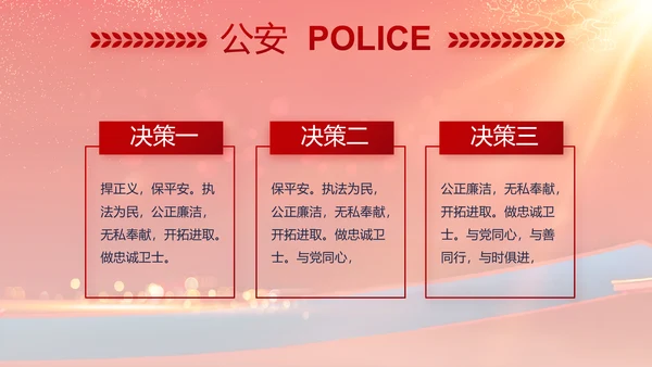 红色大气公安晚会策划方案动态PPT模板