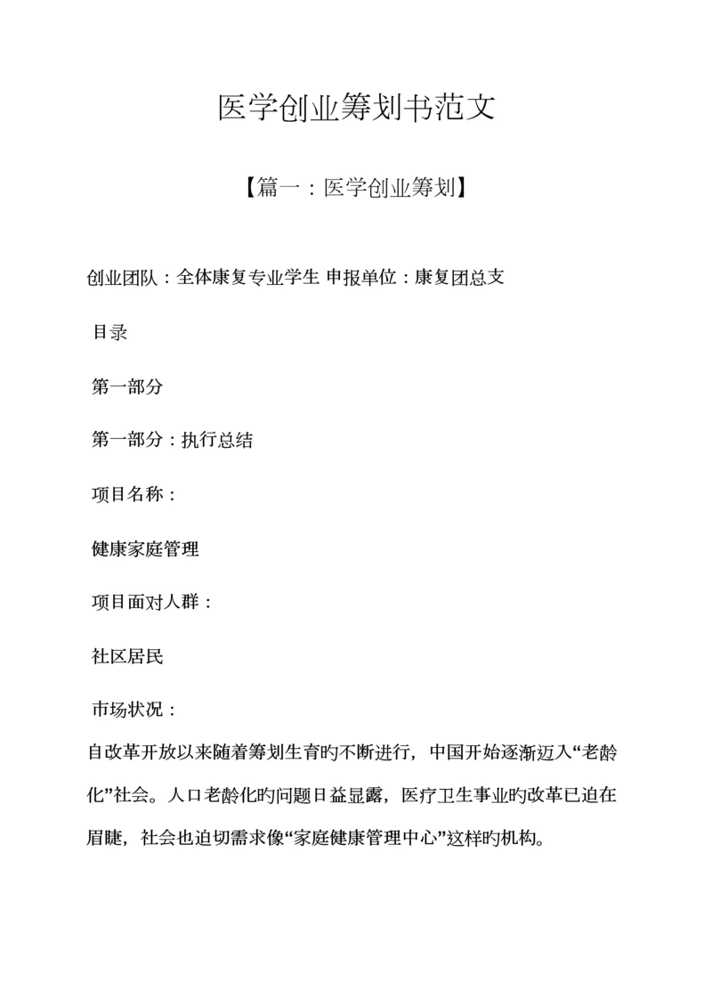 工作综合计划之医学创业综合计划书范文.docx