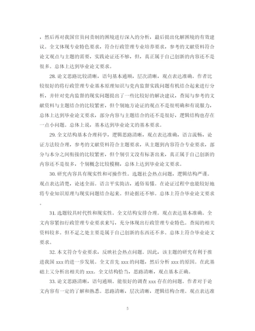 2023年大学生毕业论文评语大全.docx
