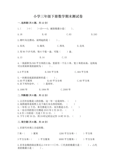 小学三年级下册数学期末测试卷精品【综合题】.docx