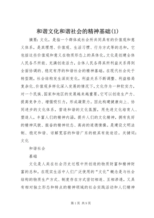 和谐文化和谐社会的精神基础(1).docx