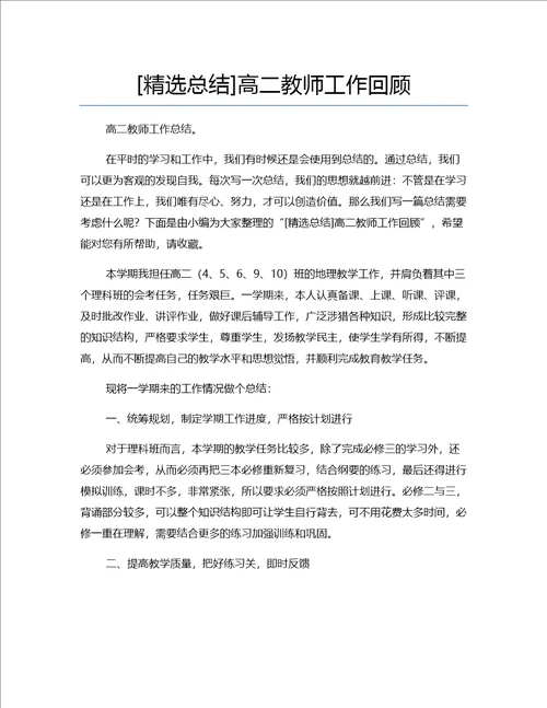 精选总结高二教师工作回顾