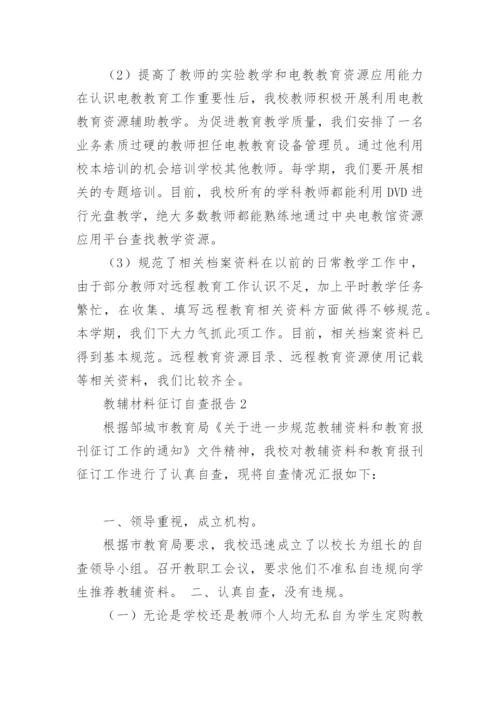 教辅材料征订自查报告(9篇).docx
