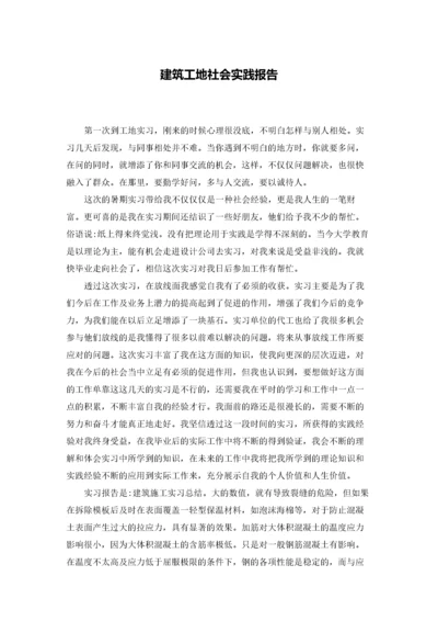 建筑工地社会实践报告.docx