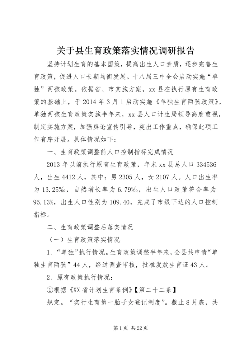 关于县生育政策落实情况调研报告.docx