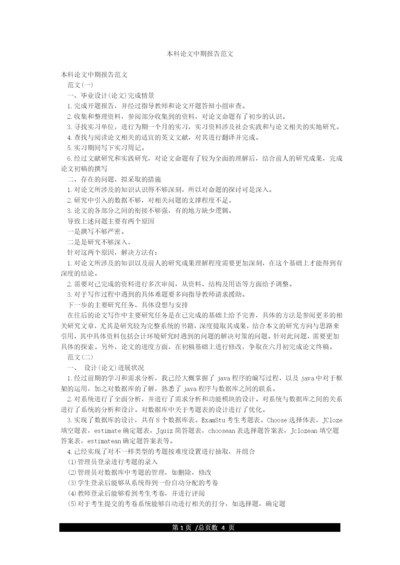 本科论文中期报告范文.docx