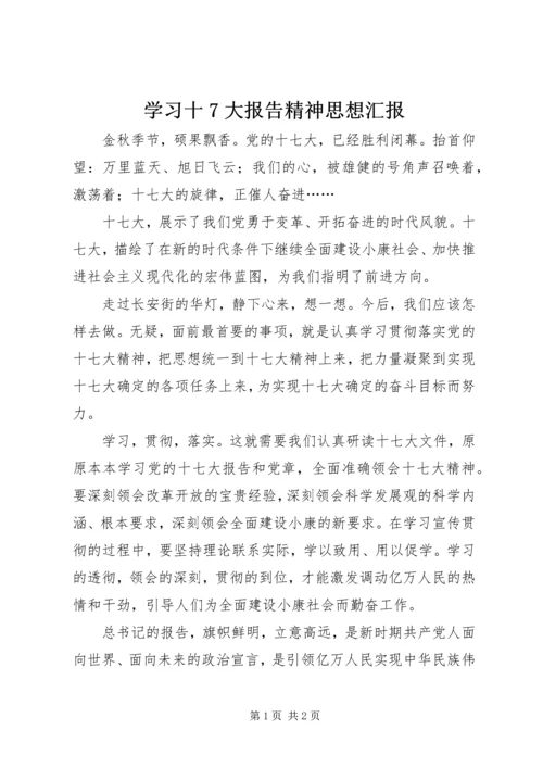 学习十7大报告精神思想汇报.docx