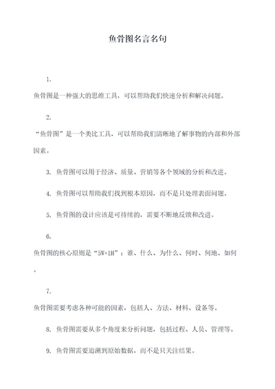 鱼骨图名言名句