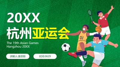 卡通运动插画亚运会主题科普PPT模板