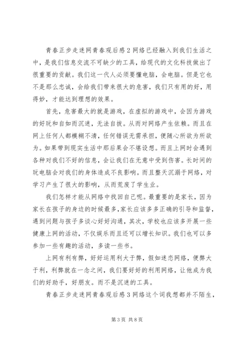 青春正步走迷网青春观后感.docx