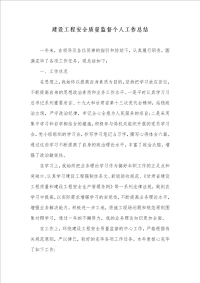 建设工程安全质量监督个人工作总结