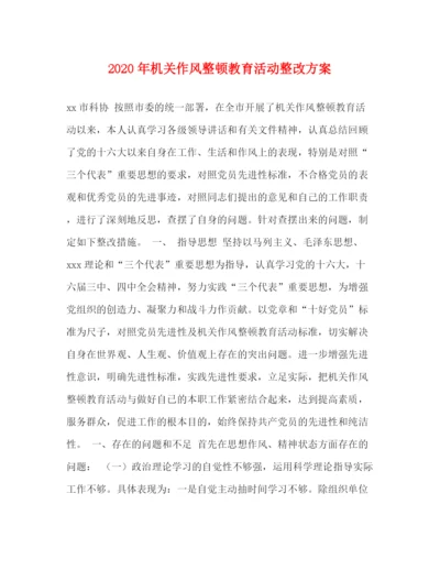 精编之年机关作风整顿教育活动整改方案.docx