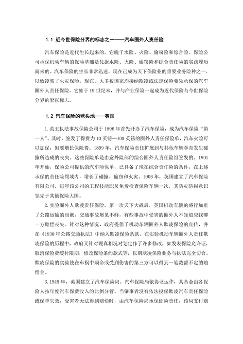汽车保险发展历程与现状浅析