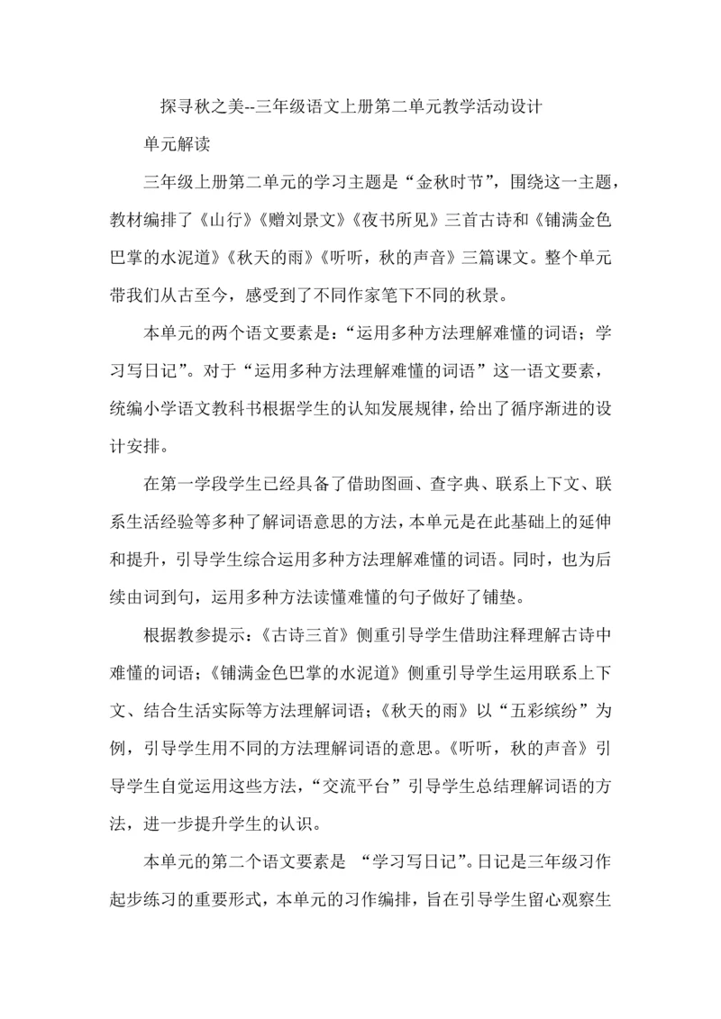 探寻秋之美--三年级语文上册第二单元教学活动设计.docx