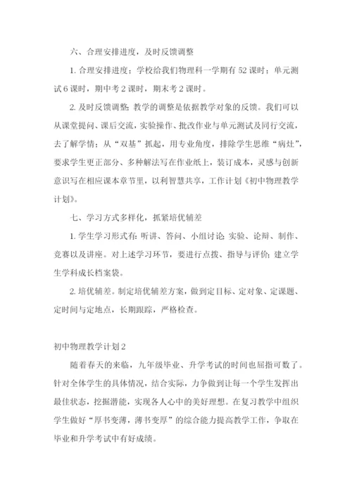 初中物理教学计划.docx