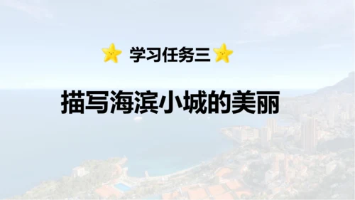 第19课 《海滨小城》  课件