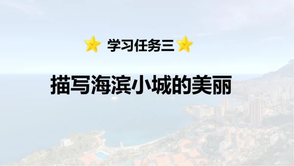 第19课 《海滨小城》  课件