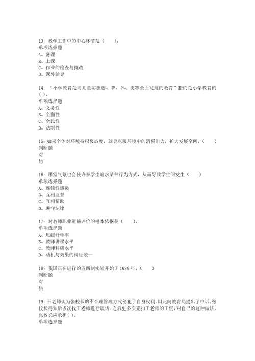 教师招聘考试复习资料碑林小学教师招聘2015年考试真题及答案解析word打印版