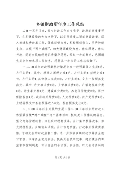 乡镇财政所年度工作总结_2.docx