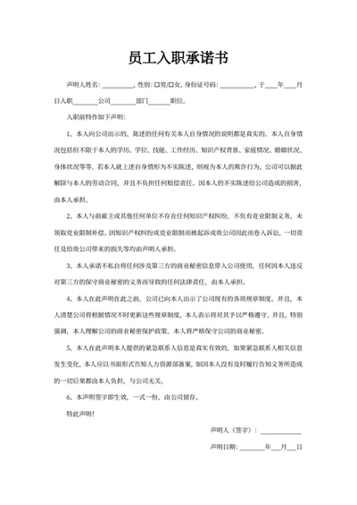 员工入职承诺书