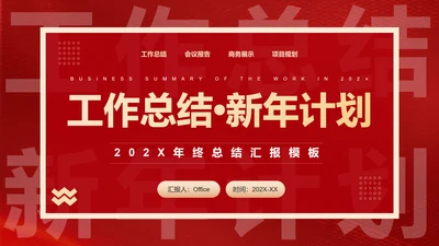 新年工作计划汇报红色通用PPT模板