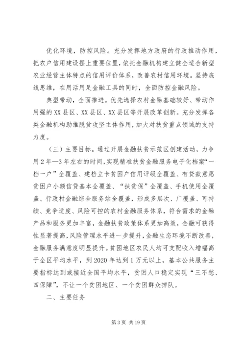 金融扶贫服务体系建设方案(6).docx