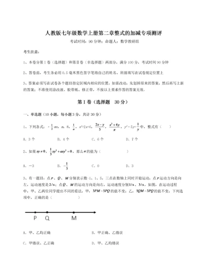 2022-2023学年人教版七年级数学上册第二章整式的加减专项测评练习题（含答案详解）.docx