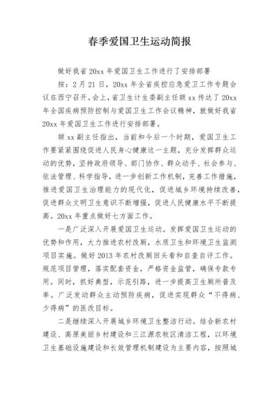 春季爱国卫生运动简报.docx