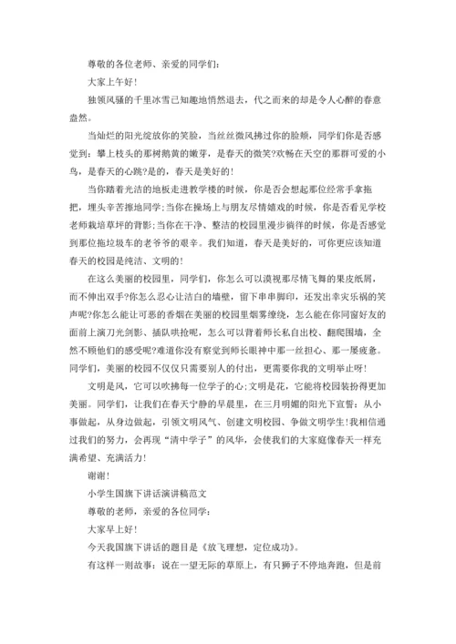 小学生国旗下讲话演讲稿范文10篇.docx