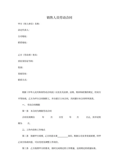 销售人员劳动合同word模板
