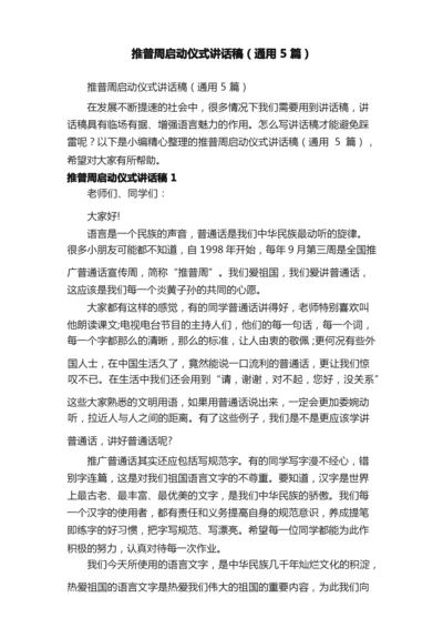 推普周启动仪式讲话稿（通用5篇）.docx