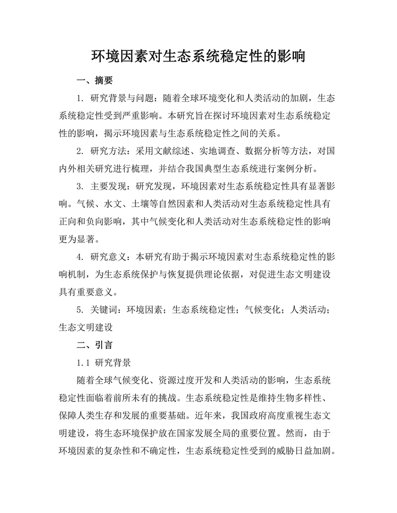 环境因素对生态系统稳定性的影响