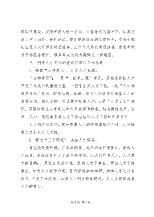 水务局人才工作总结和人才工作计划 (2).docx