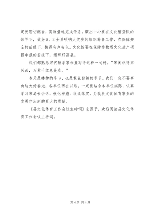 县文化体育工作会议主持词 (2).docx