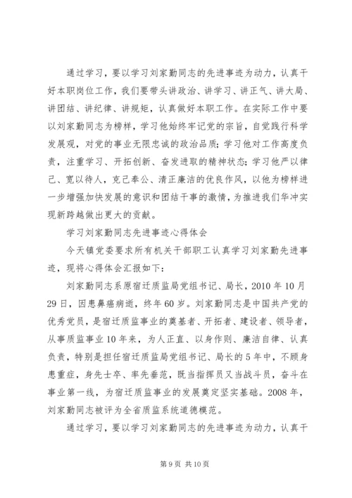 学习刘家勤心得体会.docx