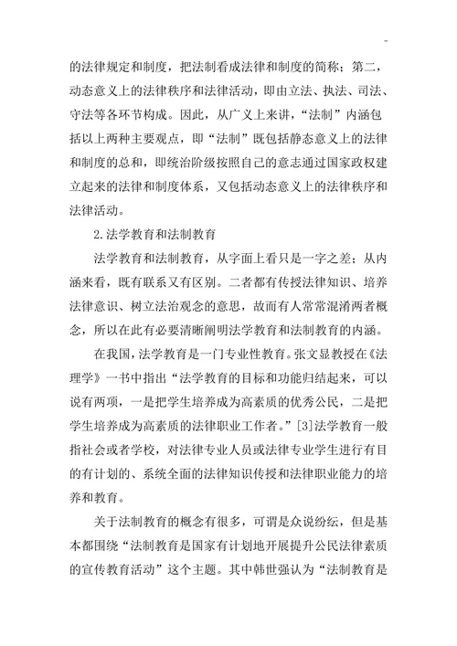 全面推进依法治国背景下大学生法制教育探究