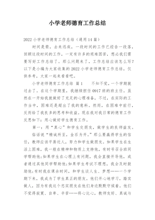 小学老师德育工作总结.docx