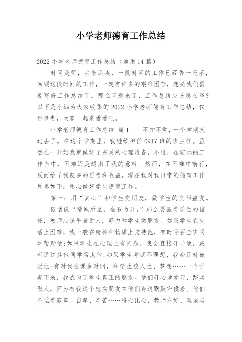 小学老师德育工作总结.docx