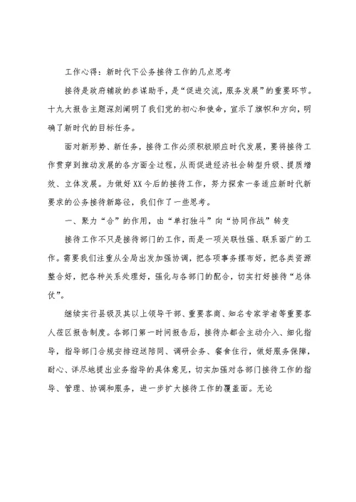 工作心得：新时代下公务接待工作的几点思考