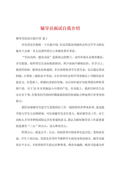 辅导员面试自我介绍