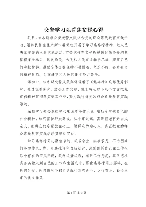 交警学习观看焦裕禄心得.docx