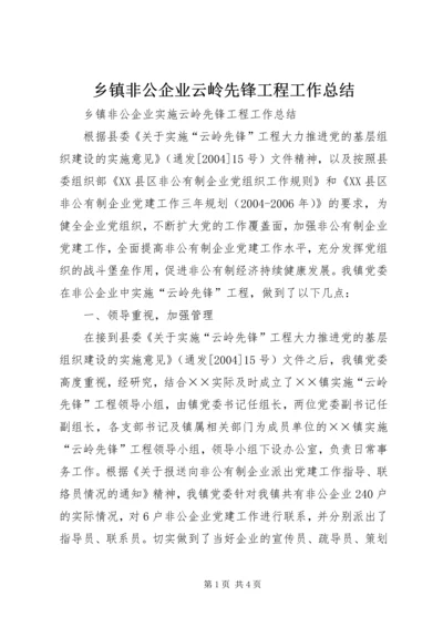 乡镇非公企业云岭先锋工程工作总结.docx