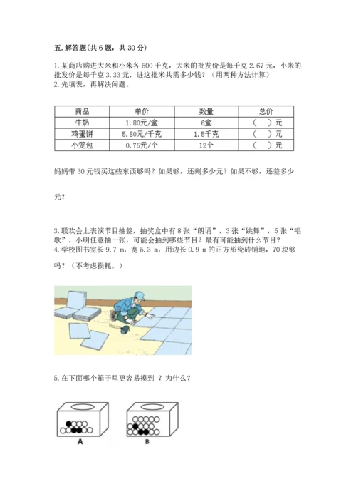 人教版五年级上册数学期末测试卷（网校专用）word版.docx